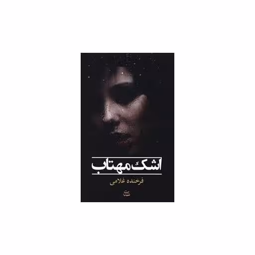 کتاب اشک مهتاب اثر فرخنده غلامی