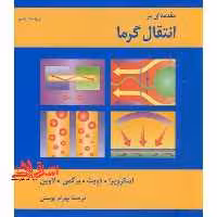 مقدمه ای بر انتقال گرما (حرارت) ویرایش پنجم 5 - فروشگاه کتاب اشراق