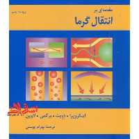 مقدمه ای بر انتقال گرما (حرارت) ویرایش پنجم 5 - فروشگاه کتاب اشراق