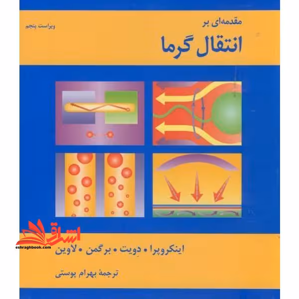 مقدمه ای بر انتقال گرما (حرارت) ویرایش پنجم 5 - فروشگاه کتاب اشراق