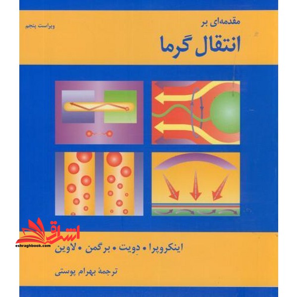 مقدمه ای بر انتقال گرما (حرارت) ویرایش پنجم 5 - فروشگاه کتاب اشراق