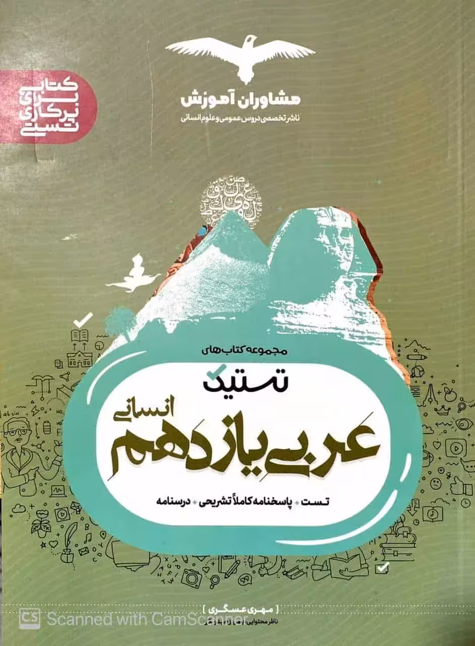 تستیک عربی یازدهم انسانی مشاوران - بانک کتاب ماندگار-قیمت-خرید-کتاب-کمک-درسی-کنکور-دانشگاهی