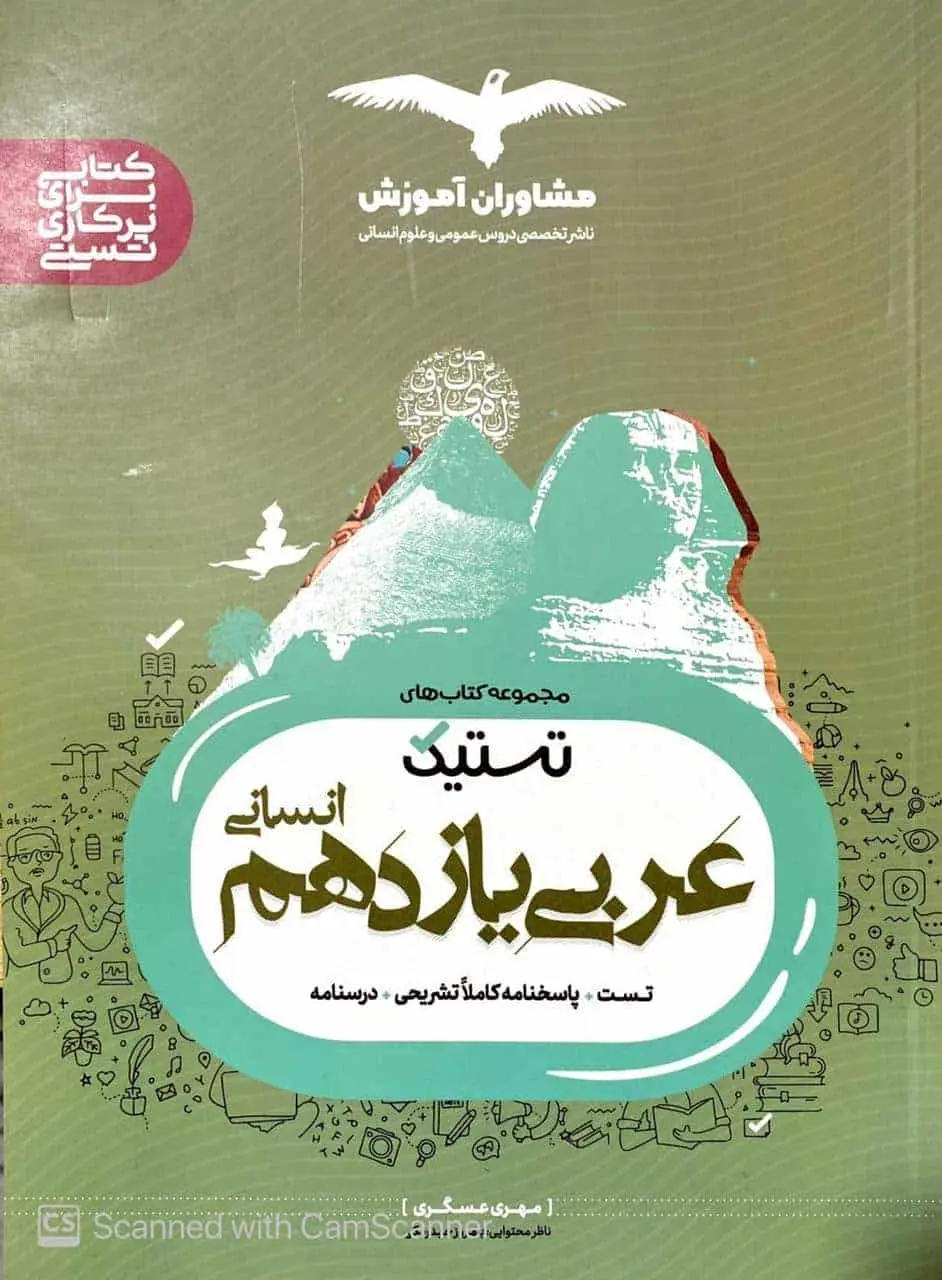 تستیک عربی یازدهم انسانی مشاوران - بانک کتاب ماندگار-قیمت-خرید-کتاب-کمک-درسی-کنکور-دانشگاهی