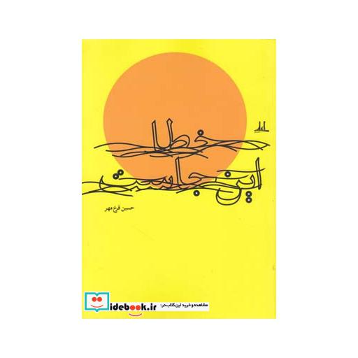 کتاب خطا این جاست
