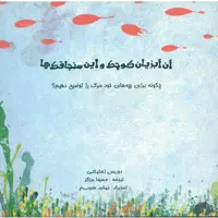 کتاب آن آبزیان کوچک و این سنجاقک‌ها اثر دوریس استیکنی