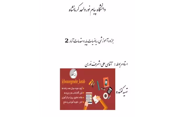 📝جزوه: ریاضیات پایه               🖊استاد: علی اشرف نوری              🏛 دانشگاه پیام نور کرمان - کتابخانه مجازی واتیکان