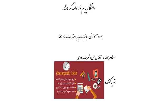 📝جزوه: ریاضیات پایه 🖊استاد: علی اشرف نوری 🏛 دانشگاه پیام نور کرمان - کتابخانه مجازی واتیکان