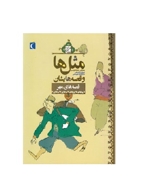 کتاب مثل ها و قصه هایشان قصه های مهر