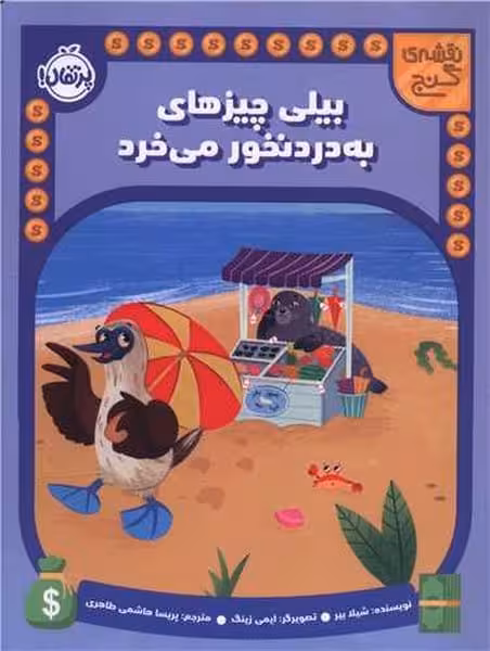 نقشه ی گنج (بیلی چیزهای به دردنخور می خرد) - کتاب‌فروشی کوچه کتاب