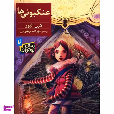 کتاب عنکبوتی ها اثر لارن الیور انتشارات فرزان ‌روز