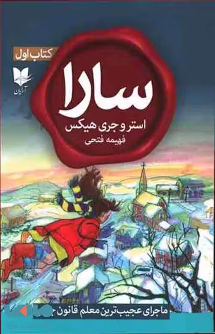 سارا کتاب اول (ماجرای عجیب ترین معلم قانون جذب) نشر آرایان