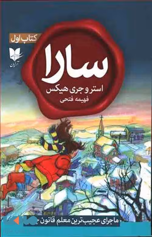 سارا کتاب اول (ماجرای عجیب ترین معلم قانون جذب) نشر آرایان