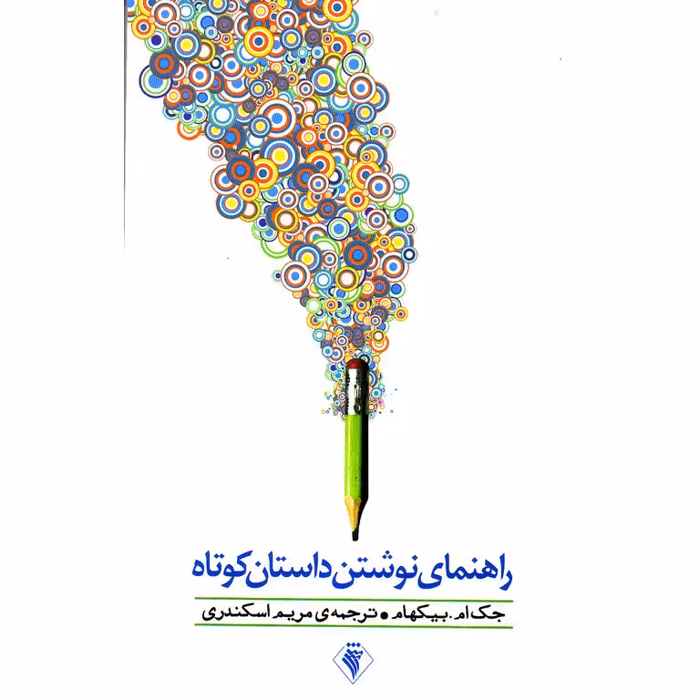 راهنمای نوشتن داستان کوتاه