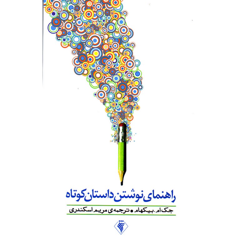 راهنمای نوشتن داستان کوتاه