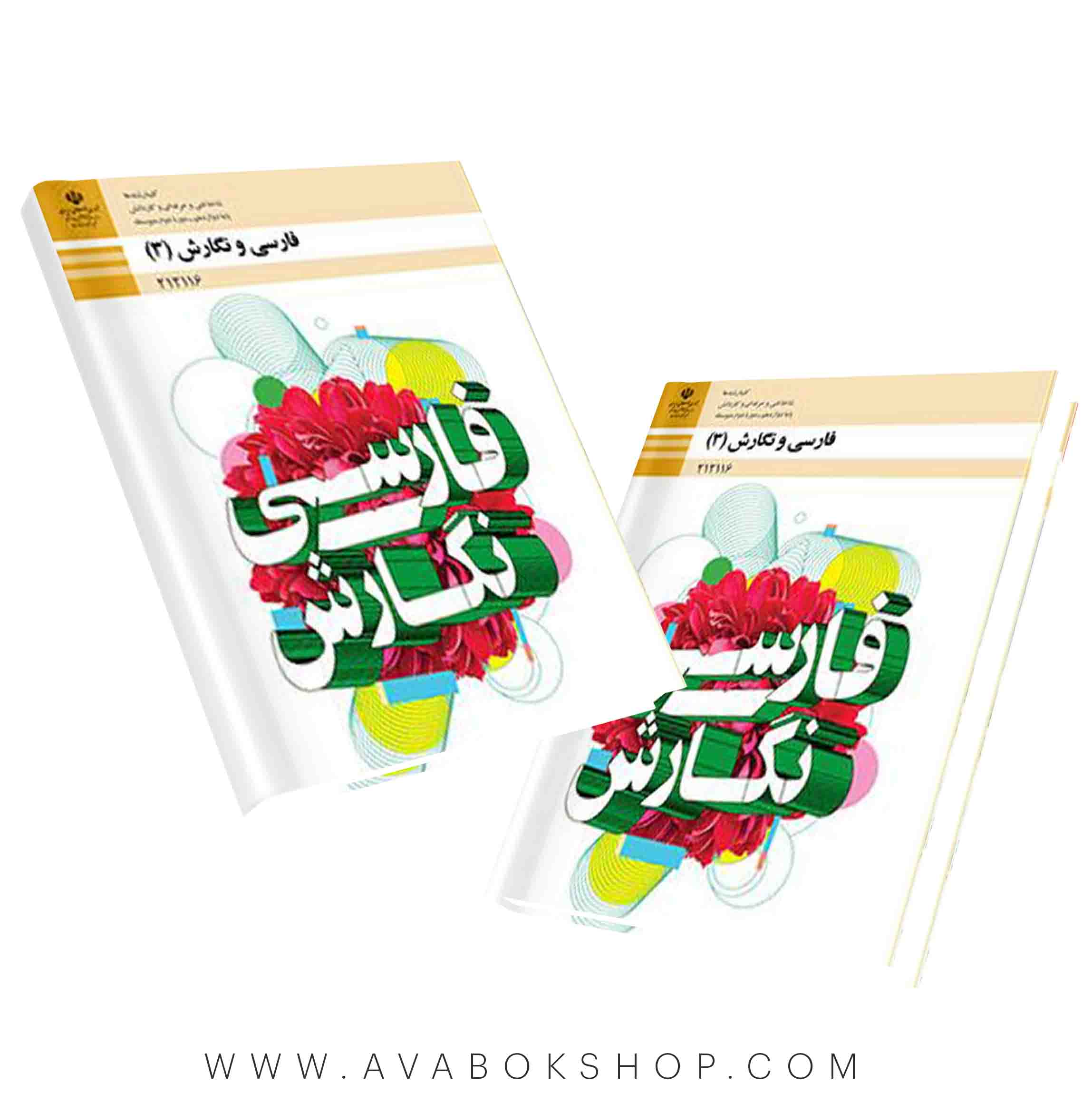 کتاب درسی فارسی نگارش دوازدهم هنرستان
