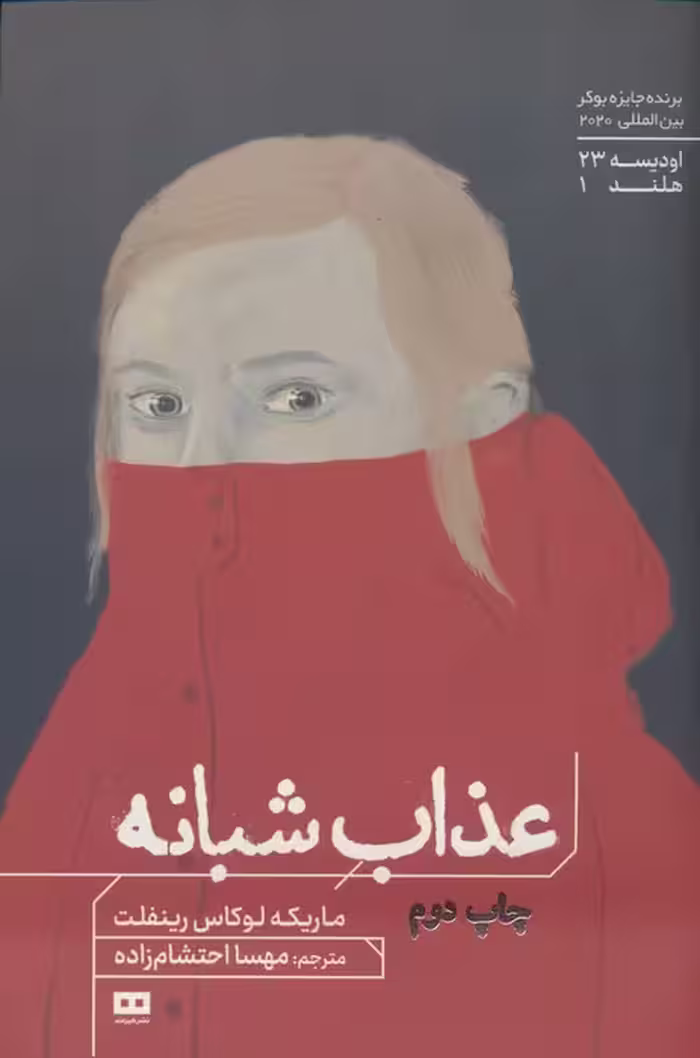 عذاب شبانه (اودیسه23) - ناشربوک | خرید آنلاین کتاب