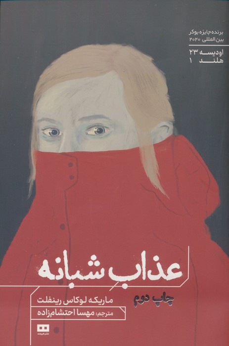 عذاب شبانه (اودیسه23) - ناشربوک | خرید آنلاین کتاب