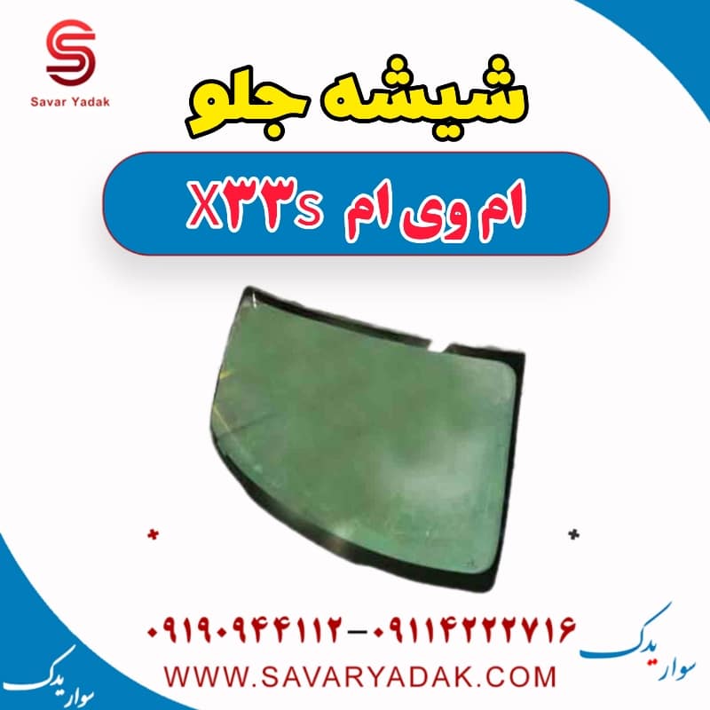 شیشه جلو ام وی ام X33 S
