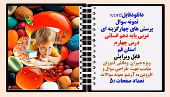 پرسش های چهارگزینه ای عربی پایه دهم انسانی  درس چهارم استان قم
