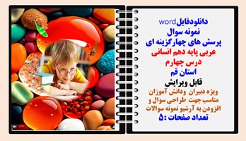 پرسش های چهارگزینه ای عربی پایه دهم انسانی درس چهارم استان قم
