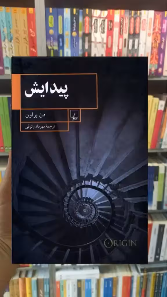 پیدایش دن براون ققنوس - بانک کتاب ماندگار-قیمت-خرید-کتاب-کمک-درسی-کنکور-دانشگاهی