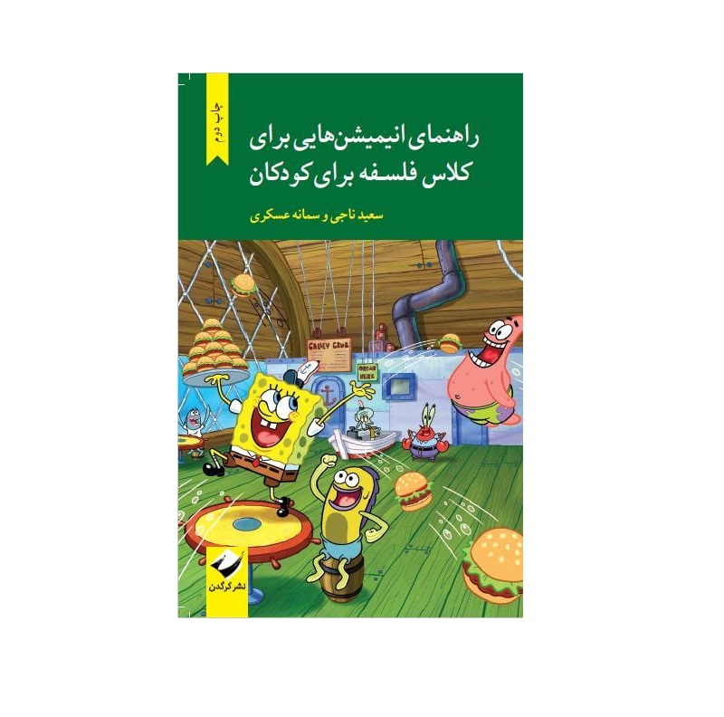 کتاب راهنمای انیمیشنهایی برای کلاس فلسفه برای کودکان اثر سعید ناجی