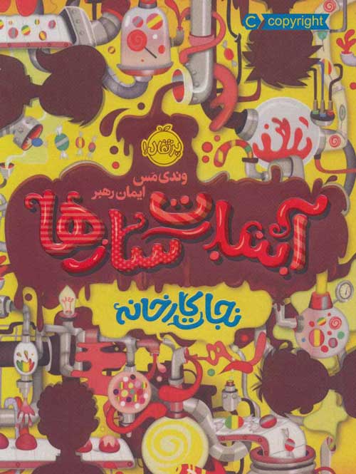 آبنبات سازها 1 (نجات کارخانه) نشر پرتقال