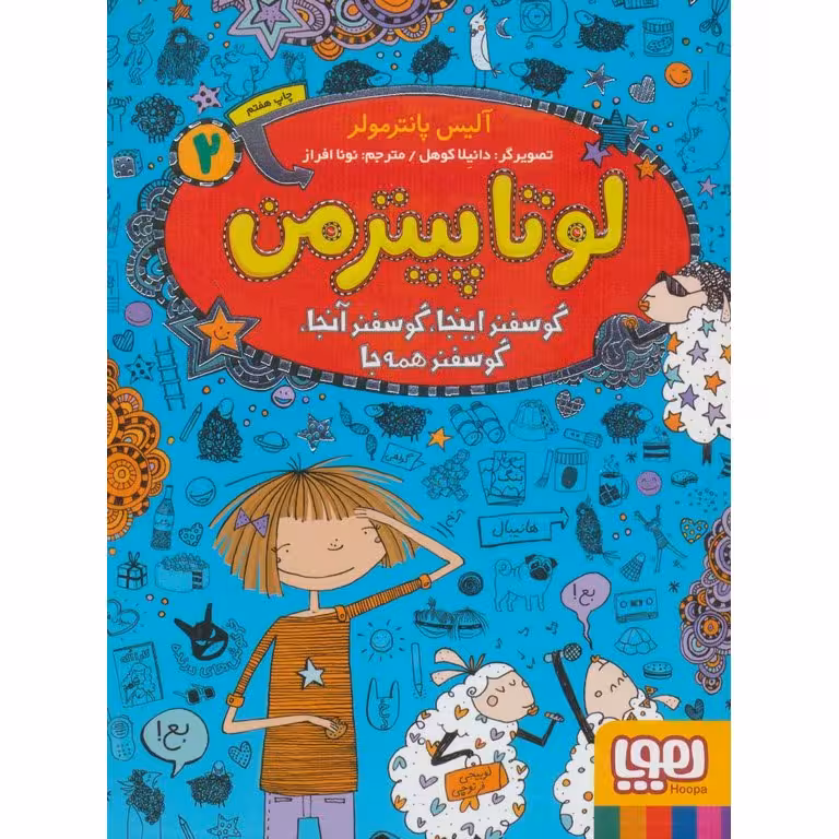 لوتا پیترمن 2: گوسفند اینجا، گوسفند آنجا، گوسفند همه جا