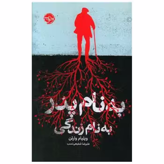 کتاب به نام پدر به نام زندگی اثر ویلیام وارتن