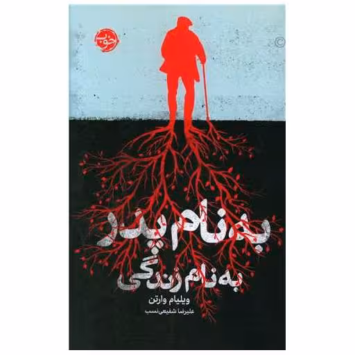 کتاب به نام پدر به نام زندگی اثر ویلیام وارتن