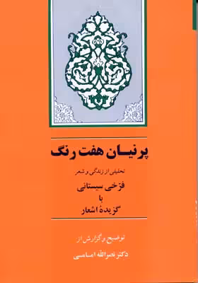 استاد شاعران رودکی:شرح حال و گزیده اشعار (گنجینه ادب فارسی 3)