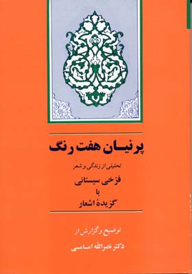 استاد شاعران رودکی:شرح حال و گزیده اشعار (گنجینه ادب فارسی 3)