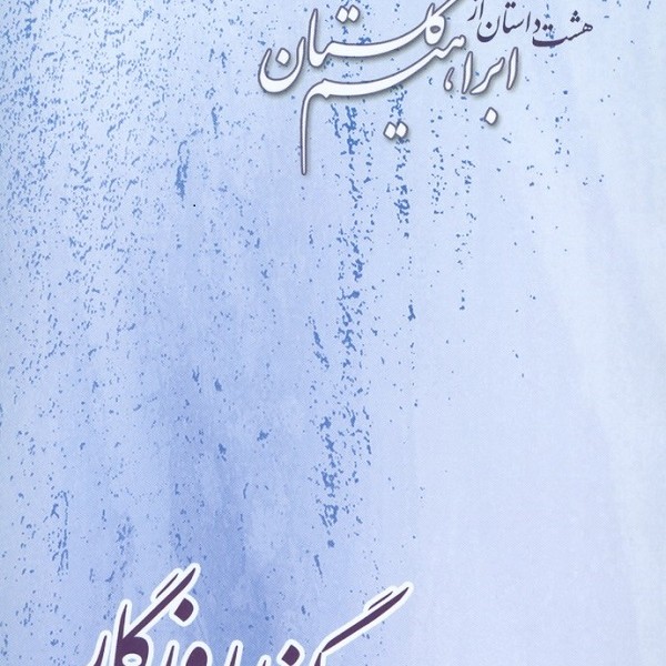 دردسرهای پسامدرنیسم
