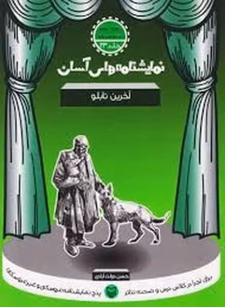 نمایشنامه های آسان 23 (آخرین تابلو) - کتاب‌فروشی کوچه کتاب