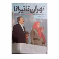 تهران تا تیرانا رقعی 160صفحه مصور انتشارات شهیدکاظمی