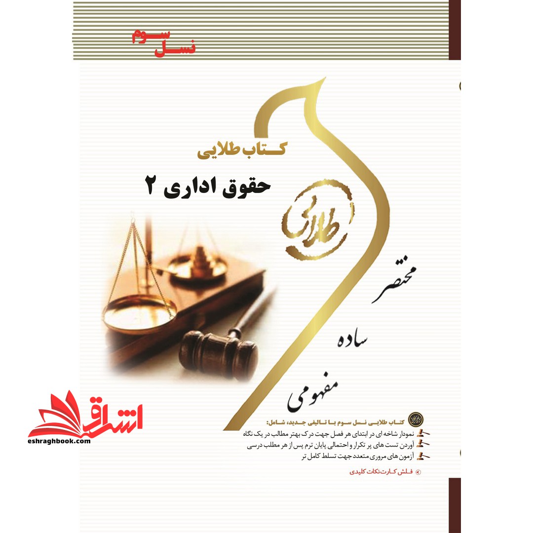 حقوق اداری 2 (نسل سوم) - فروشگاه کتاب اشراق