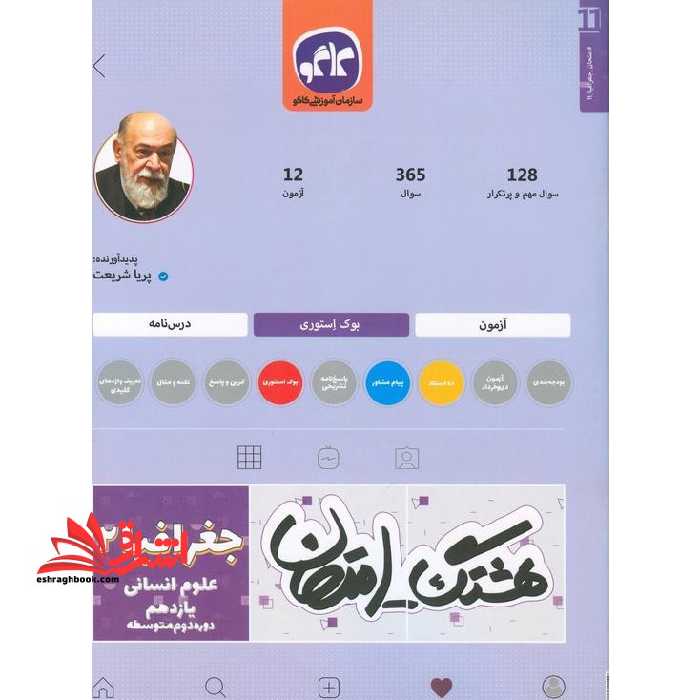 هشتگ امتحان جغرافیا یازدهم انسانی کاگو - فروشگاه کتاب اشراق