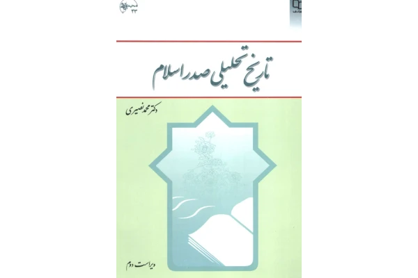 کتاب تاریخ تحلیلی صدر اسلام - کتابخانه مجازی واتیکان