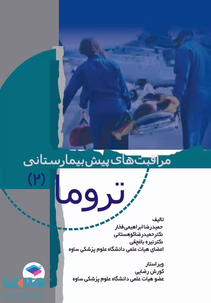 مراقبت های پیش بیمارستانی تروما جلد دوم جامعه نگر