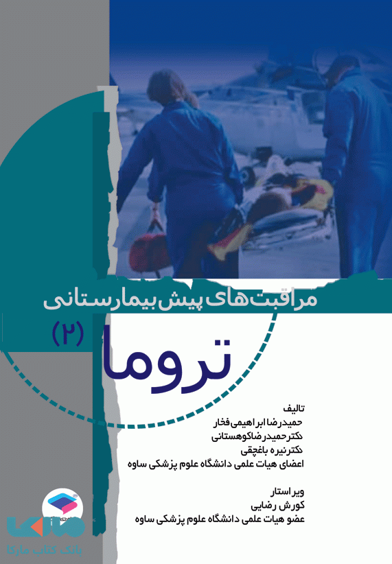 مراقبت های پیش بیمارستانی تروما جلد دوم جامعه نگر