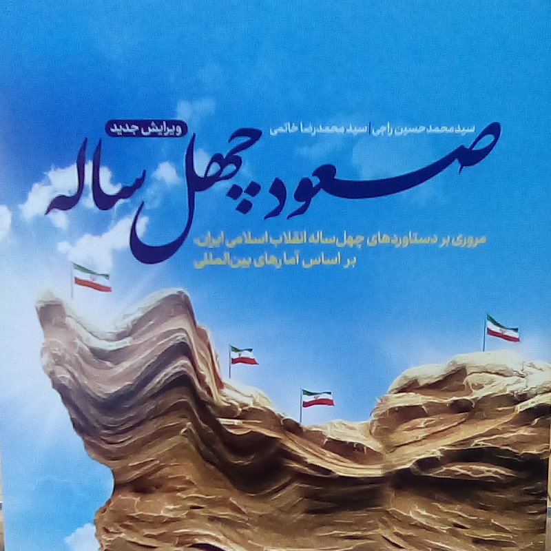کتاب صعود چهل ساله