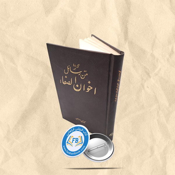 گزیده متن رسائل اخوان الصفا