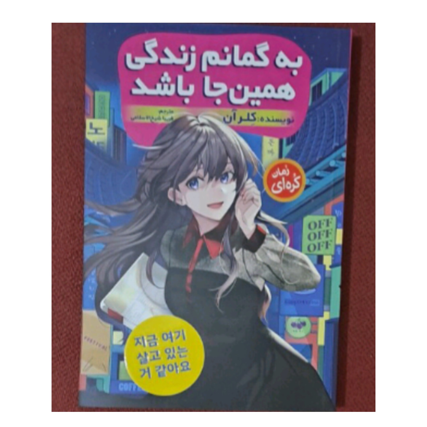 کتاب به گمانم زندگی هم اینجا باشد نویسنده کلر آن (رمان کره ای)