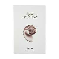 کتاب فلسفه زیست شناسی اثر سمیر عکاشه نشر نو