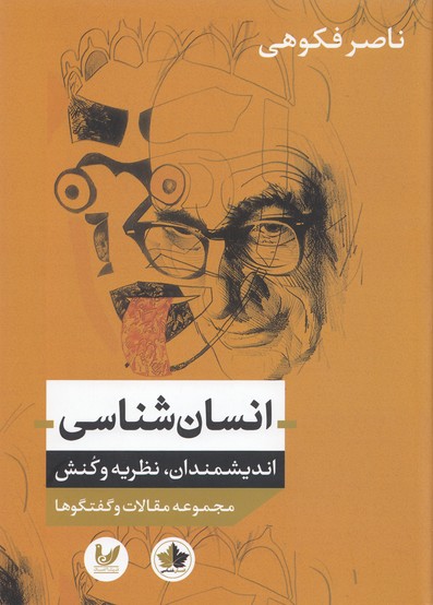 انسان شناسی:اندیشمندان،نظریه و کنش (مجموعه مقالات و گفتگوها)