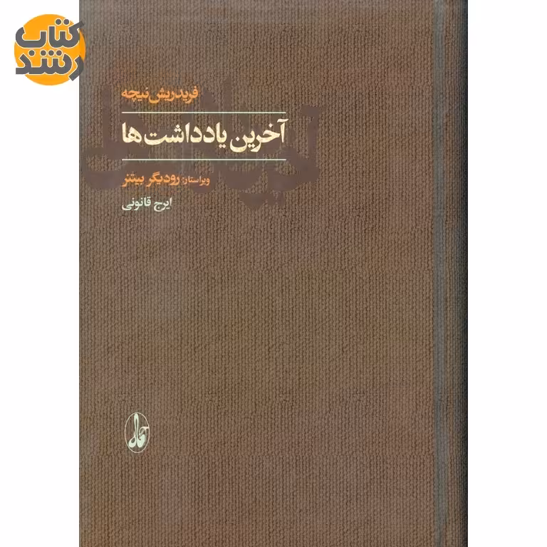 آخرین یادداشت ها