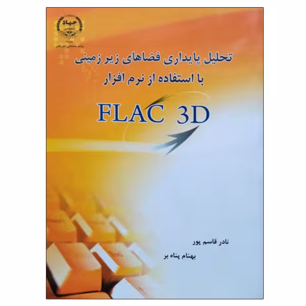 کتاب تحلیل پایداری فضاهای زیرزمینی با استفاده از نرم افزار FLAC 3D اثر نادر قاسم‌پور و بهنام پناه‌بر انتشارات جهاد دانشگاهی واحد صنعتی امیرکبیر