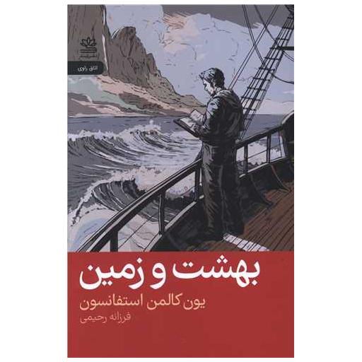 کتاب بهشت و زمین اثر یون کالمن استفانسون