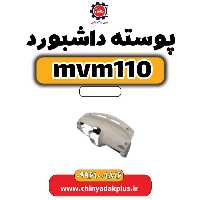 پوسته داشبورد ام وی ام 110