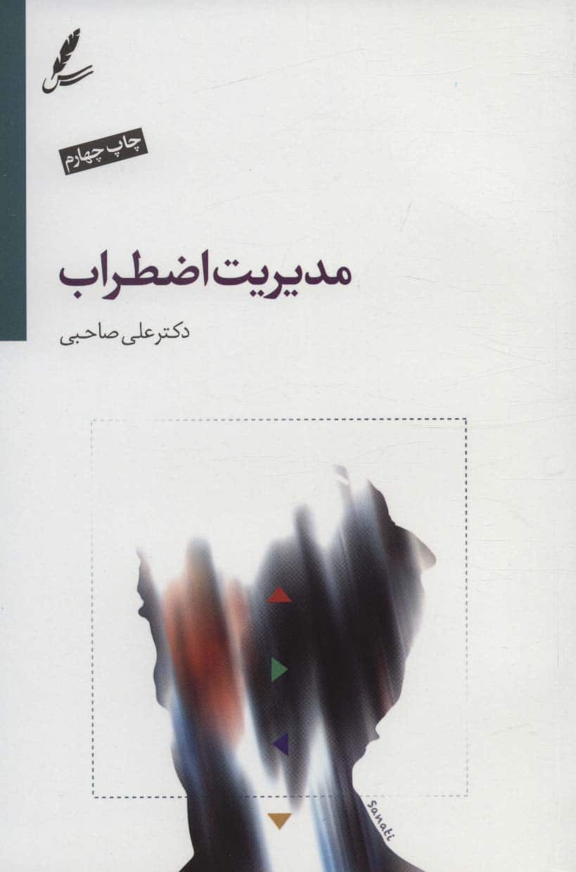 مدیریت اضطراب - کتاب‌فروشی کوچه کتاب